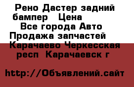 Рено Дастер задний бампер › Цена ­ 4 000 - Все города Авто » Продажа запчастей   . Карачаево-Черкесская респ.,Карачаевск г.